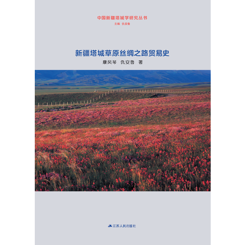 新疆塔城草原丝绸之路贸易史