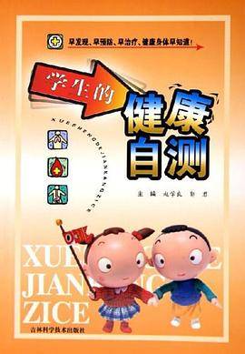 学生的健康自测