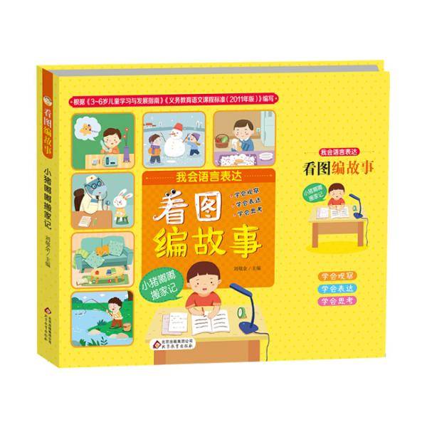 我会语言表达 看图编故事 小猪嘟嘟搬家记（彩绘注音版）