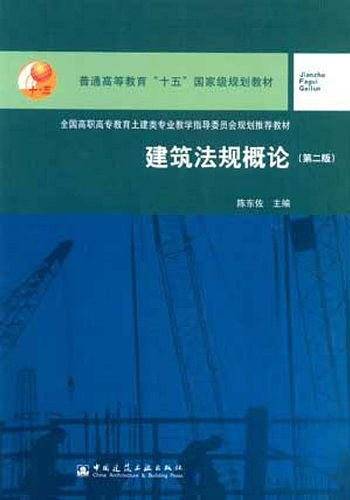 建筑法规概论