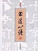 书法心语 