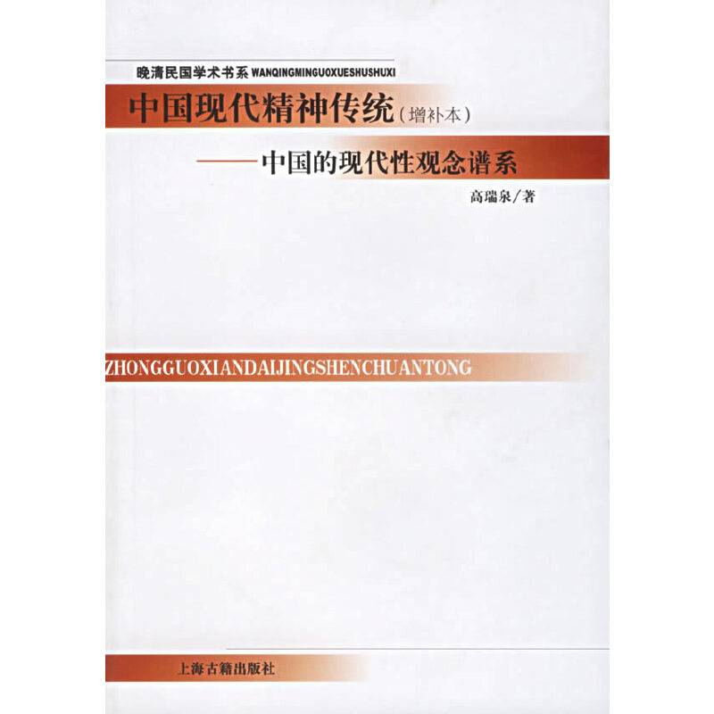 中国现代精神传统：中国的现代性观念谱系