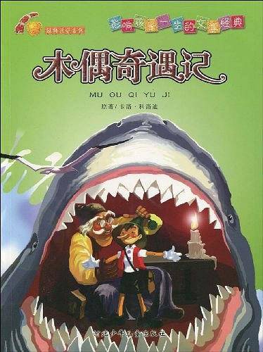 木偶奇遇记-影响孩子一生的文学经典