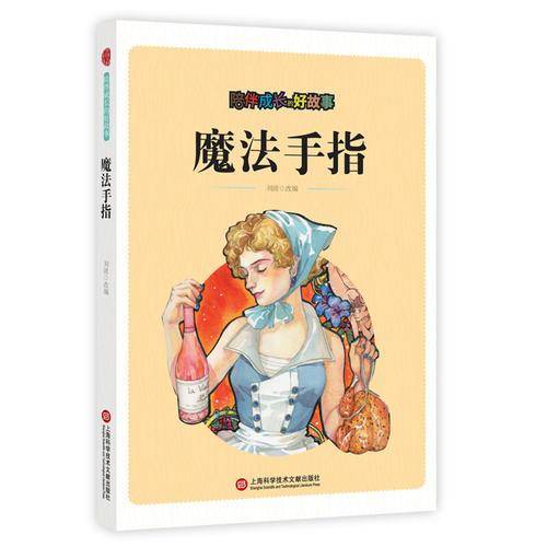 陪伴成长的好故事：魔法手指