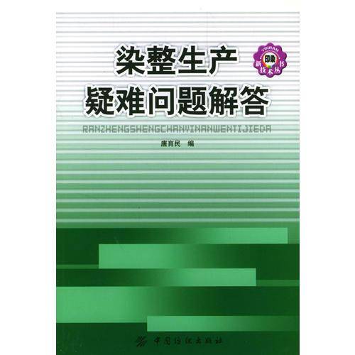 染整生产疑难问题解答