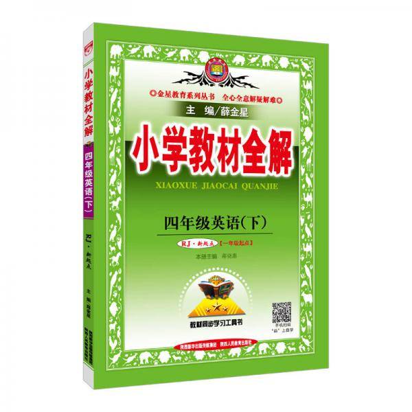 小学教材全解 四年级英语下 RJ版 人教版 新起点 2019春