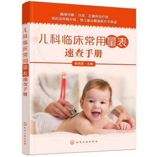 儿科临床常用量表速查手册