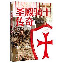 圣殿骑士传奇