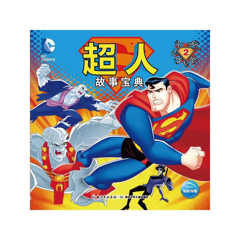 超人故事宝典：超人故事宝典②