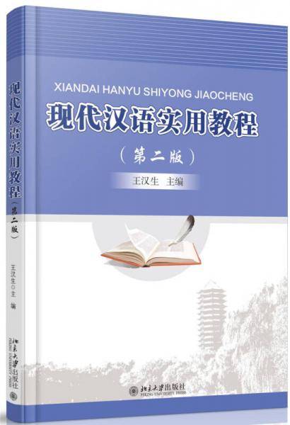 现代汉语实用教程（第二版）
