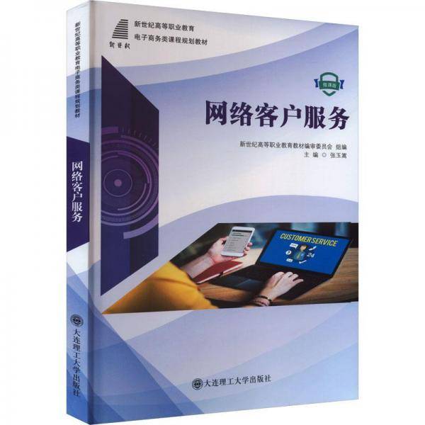 全新正版图书 网络客户服务张玉嵩大连理工大学出版社9787568534369