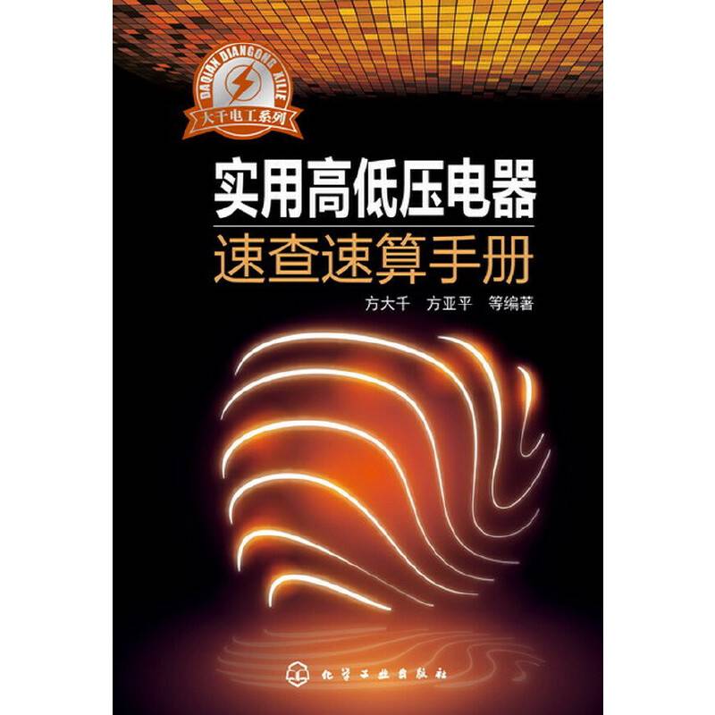 大千电工系列--实用高低压电器速查速算手册