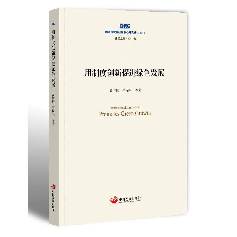 用制度创新促进绿色发展