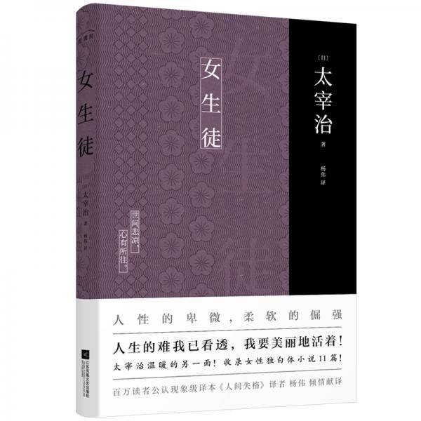 女生徒（太宰治女性独白体小说11篇！人生的难我已看透，我要美丽地活着！）