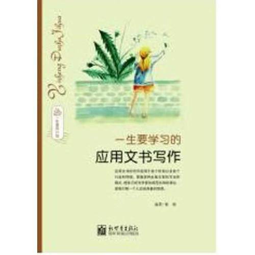 一生要学习的应用文书写作(一生读书计划系列)