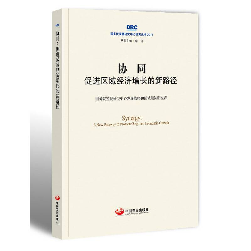 协同：促进区域经济增长的新路径
