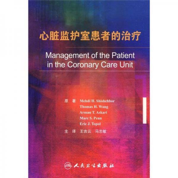 心脏监护室患者的治疗