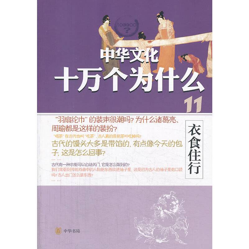 衣食住行--中华文化十万个为什么