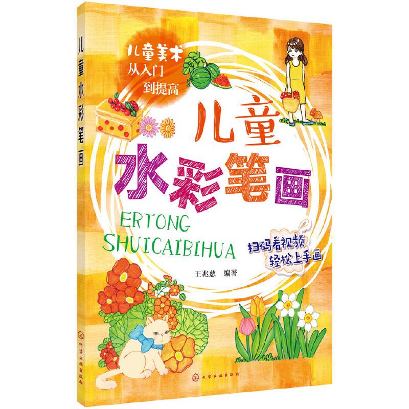 儿童美术从入门到提高--儿童水彩笔画