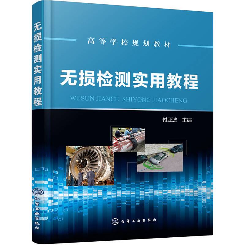无损检测实用教程(付亚波)