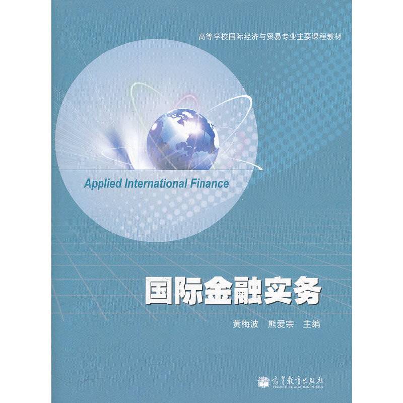 国际金融实务
