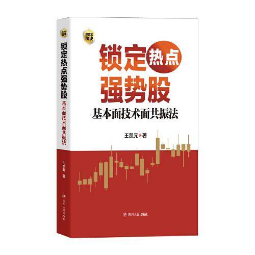 锁定热点强势股 : 基本面技术面共振法（作者王凯元以基本面动因与技术分析为线索，深入分析个股上涨