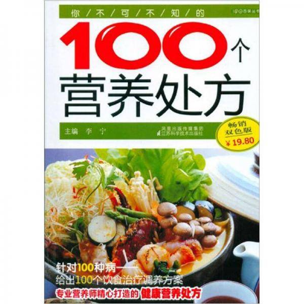 你不可不知的100个营养处方