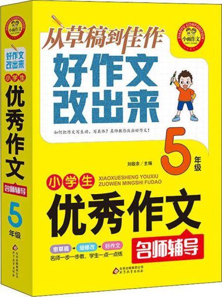 小学生优秀作文名师辅导 从草稿到佳作好作文改出来 5年级 小雨作文