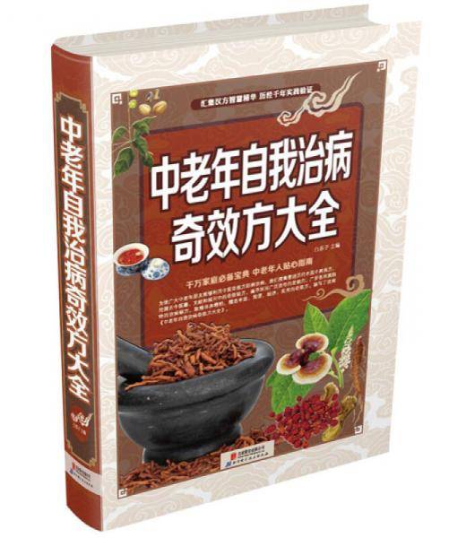 中老年自我治病奇效方大全