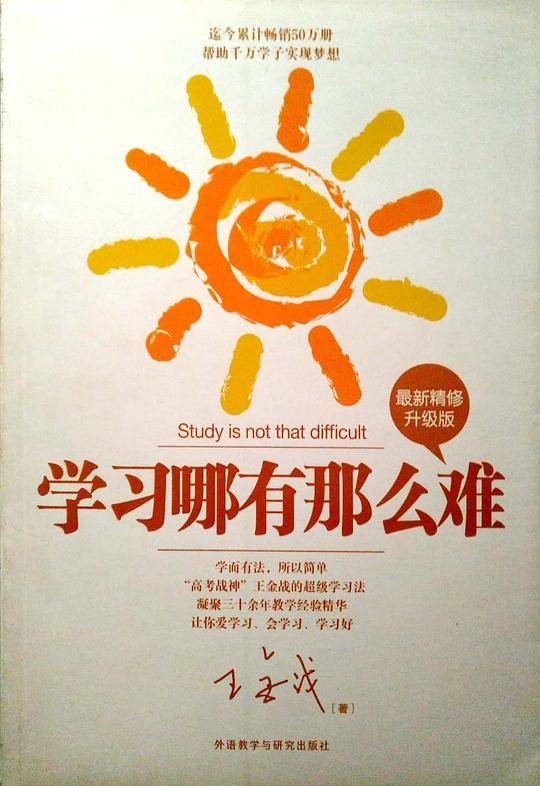 王金战系列图书:学习哪有那么难
