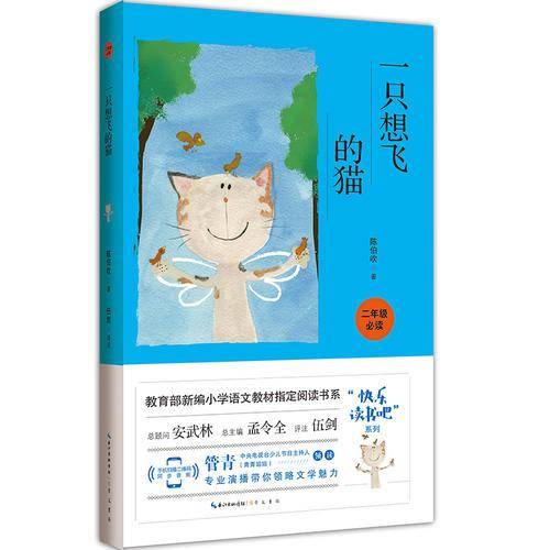 一只想飞的猫（彩图注音 音频领读）/教育部新编小学语文教材“快乐读书吧”指定阅读