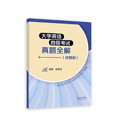 大学英语四级考试真题全解（试题册）