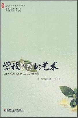 学校管理的艺术