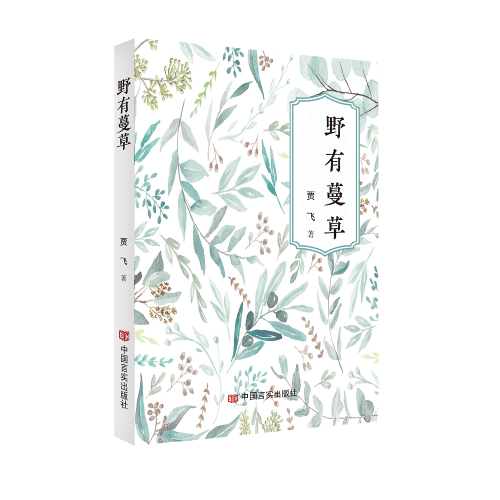 野有蔓草