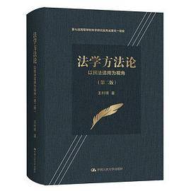 法学方法论：以民法适用为视角（第二版）