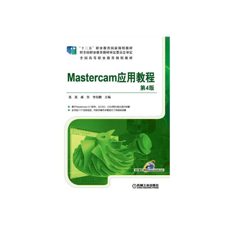 Mastercam应用教程（第4版）