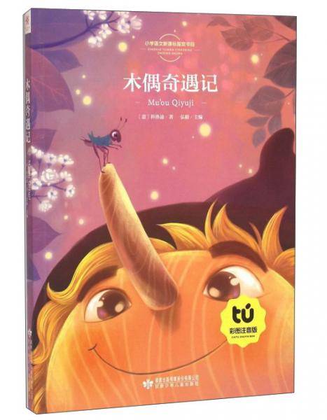 木偶奇遇记（彩图注音版）