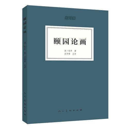 颐园论画