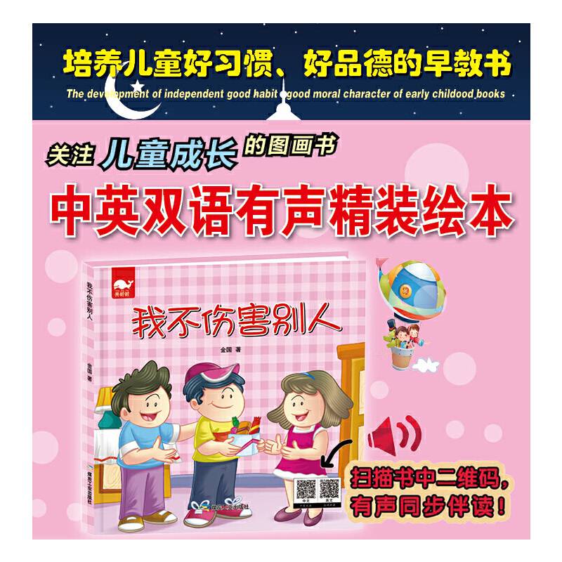 我不伤害别人（绘本）