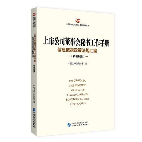 上市公司董事会秘书工作手册（科创板版）