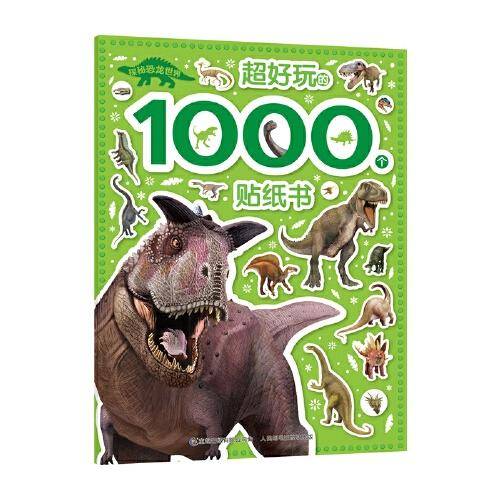 探秘恐龙世界超好玩的1000个贴纸书