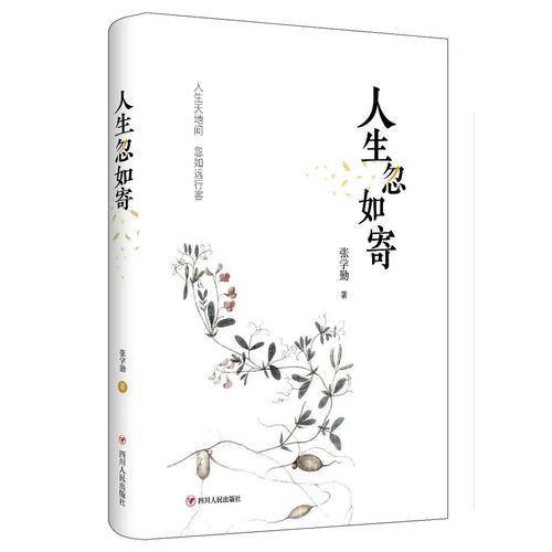 人生忽如寄
