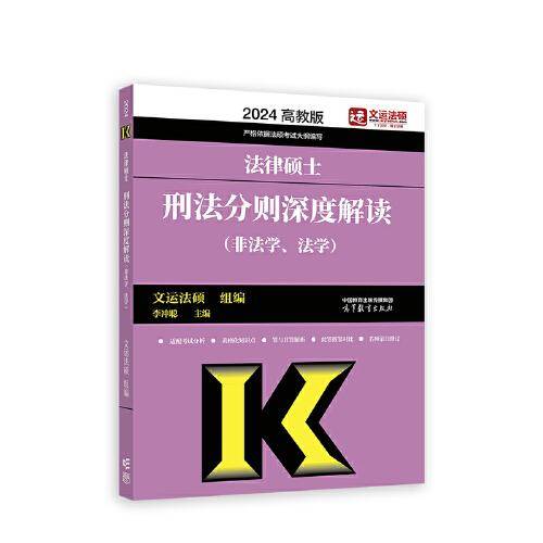 法律硕士刑法分则深度解读（非法学、法学）