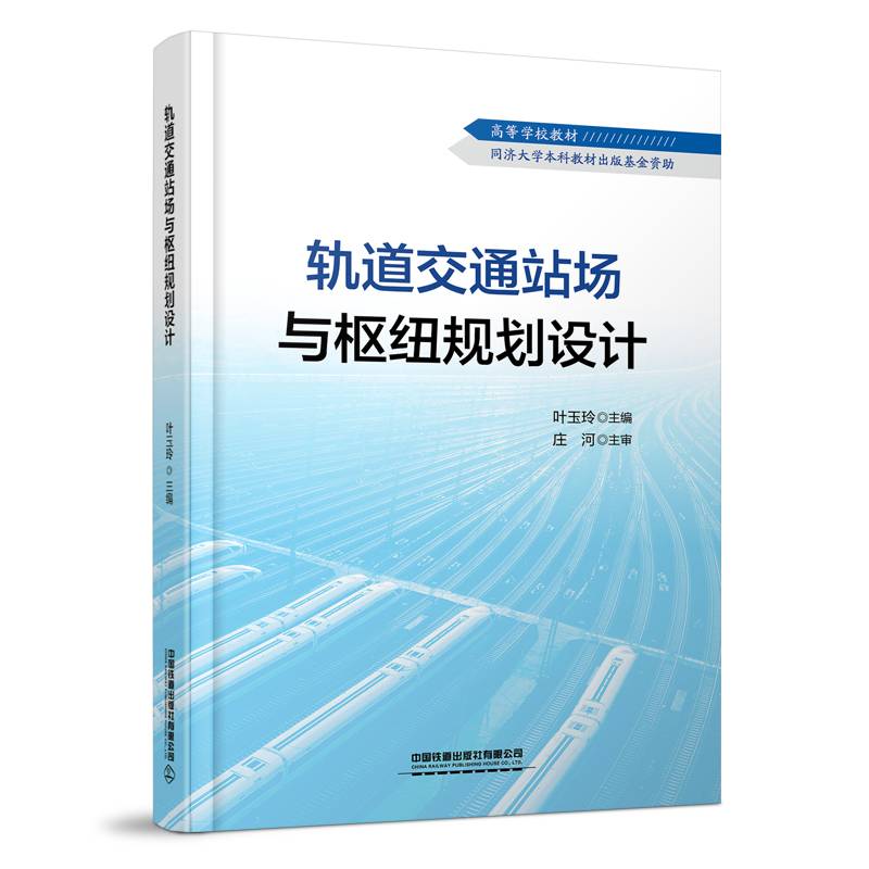 轨道交通站场与枢纽规划设计