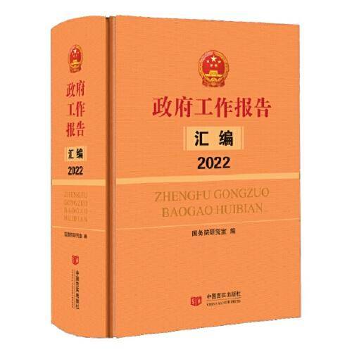 《政府工作报告汇编2022》