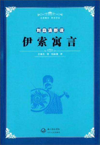 刘焱清新说伊索寓言