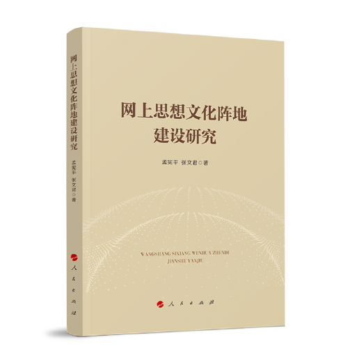 网上思想文化阵地建设研究