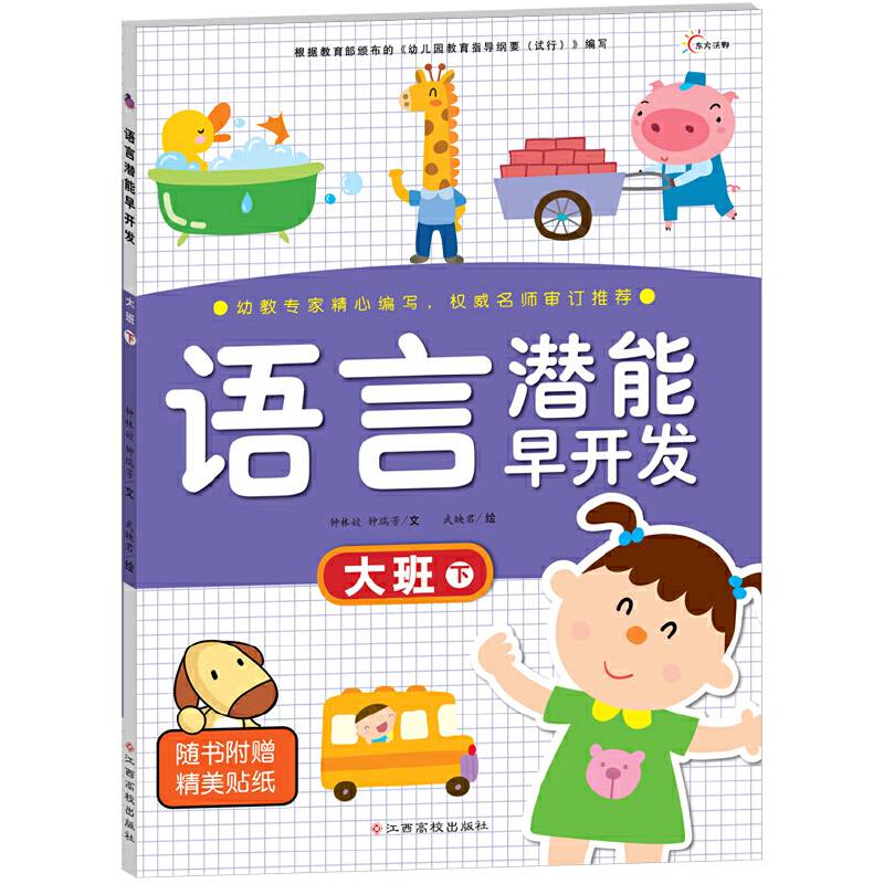 语言潜能早开发：大班下（附精美帖纸）