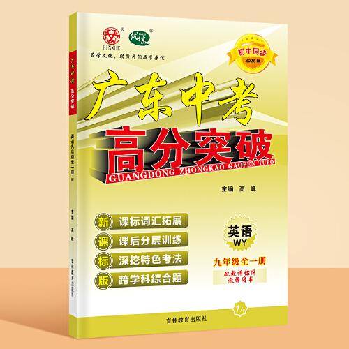 广东中考高分突破九年级英语（WY）全一册