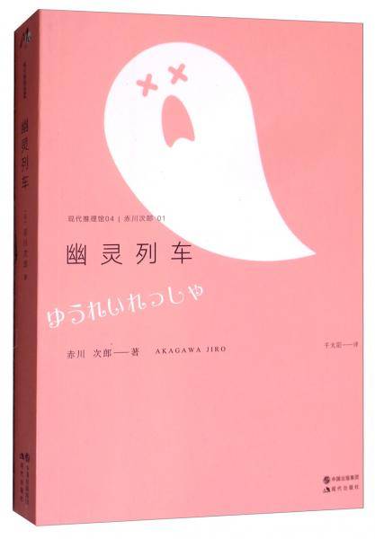 幽灵列车/现代推理馆04